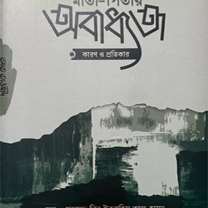 মাতা-পিতার অবাধ্যতা,কারণ ও প্রতিকার