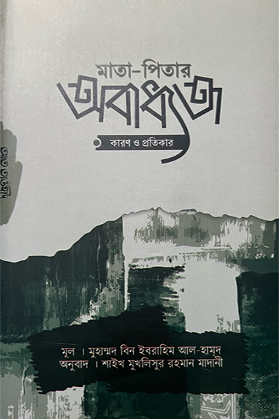 মাতা-পিতার অবাধ্যতা,কারণ ও প্রতিকার