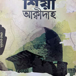 প্রশ্নোত্তরে শিয়া আক্বীদাহ