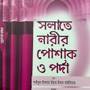 সলাতে নারীর পোশাক ও পর্দা