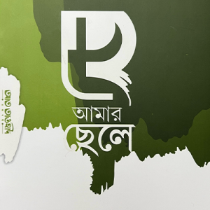 হে আমার ছেলে