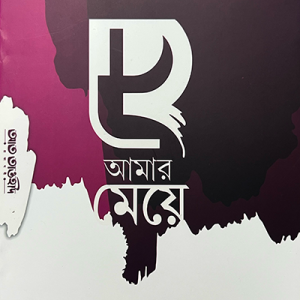 হে আমার মেয়ে