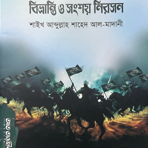 ইমাম মাহদী বিভ্রান্তী ও সংশয় নিরসন