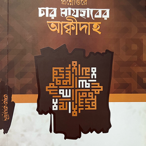 প্রশ্নোত্তরে চার মাজহাবের আক্বীদাহ