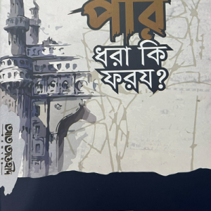 পীর ধরা কি ফরয