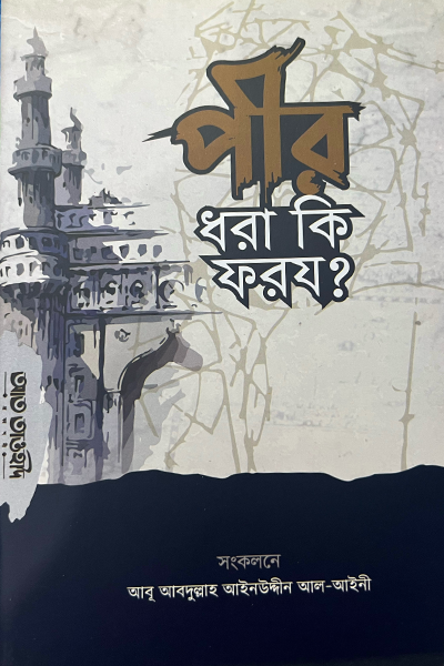 পীর ধরা কি ফরয