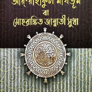 আর-রাহীকুল মাখতুম