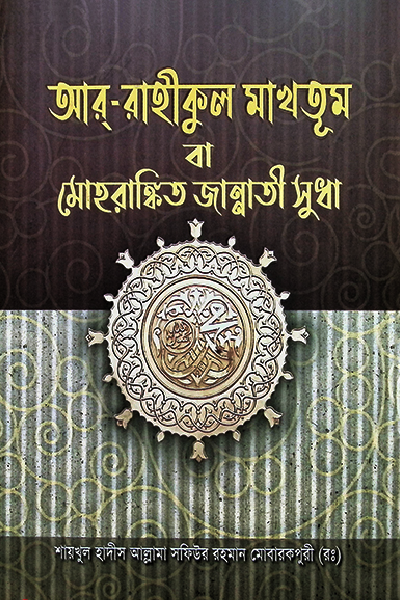 আর-রাহীকুল মাখতুম