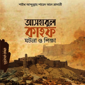 আসহাবুল কাহফ ঘটনা ও শিক্ষা