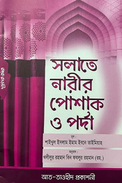 সলাতে নারীর পোশাক ও পর্দা - Image 2