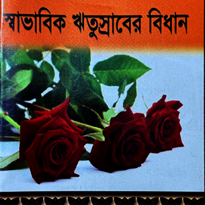 মহিলাদের স্বাভাবিক ঋতুস্রাবের বিধান