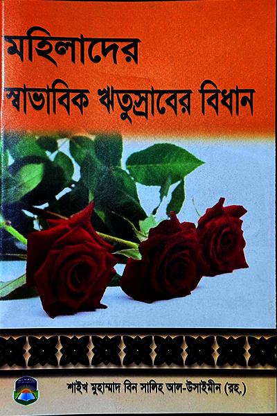 মহিলাদের স্বাভাবিক ঋতুস্রাবের বিধান