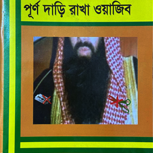 হস্তক্ষেপমুক্ত পূর্ণ দাড়ি রাখা ওয়াজিব
