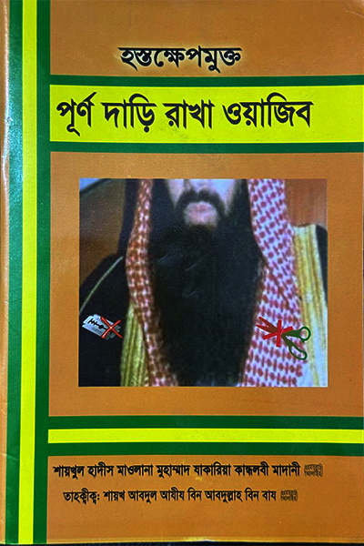 হস্তক্ষেপমুক্ত পূর্ণ দাড়ি রাখা ওয়াজিব