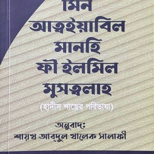 মিন আত্বইয়াবিল মানহি ফী ইলমিল মুসত্বালাহ