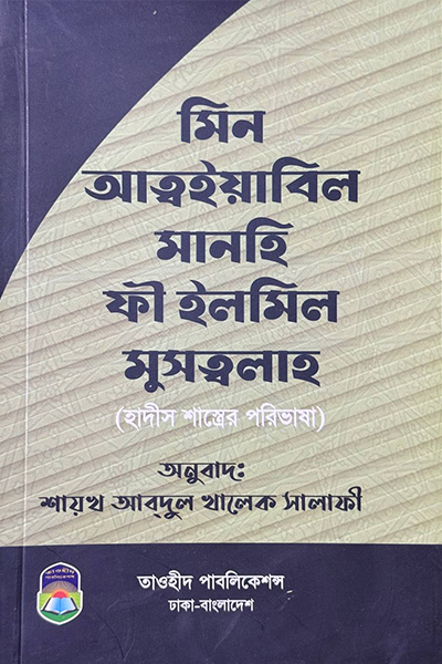 মিন আত্বইয়াবিল মানহি ফী ইলমিল মুসত্বালাহ