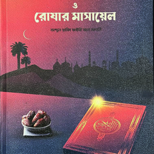 রামাযানের ফাযায়ের ও রোযার মাসায়েল