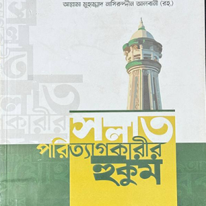 সলাত পরিত্যাগকারীর হুকুম