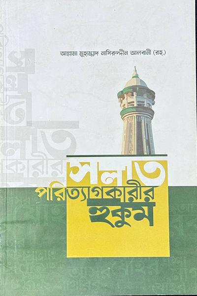 সলাত পরিত্যাগকারীর হুকুম