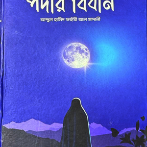 পর্দার বিধান