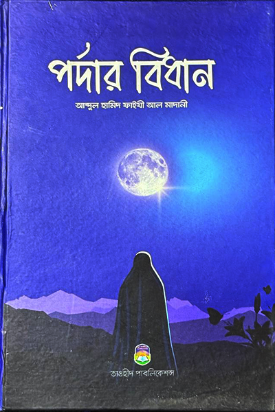 পর্দার বিধান