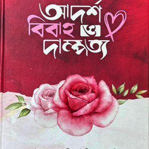 আদর্শ বিবাহ ও দাম্পত্য