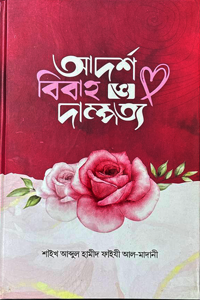 আদর্শ বিবাহ ও দাম্পত্য