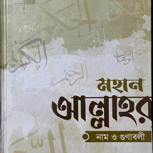 মহান আল্লাহর নাম ও গুণাবলী