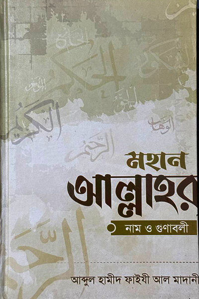 মহান আল্লাহর নাম ও গুণাবলী