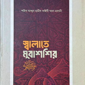 স্বালাতে মুবাশশির