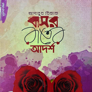 বাসর রাতের আদর্শ