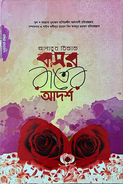 বাসর রাতের আদর্শ