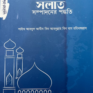 নাবী সাল্লাল্লাহু আলাইহি ওয়াসাল্লাম এর সলাত সম্পাদনের পদ্ধতি