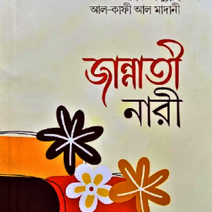 জান্নাতী নারী