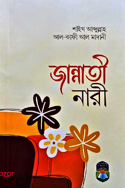 জান্নাতী নারী