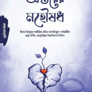 অন্তরের মহৌষধ (মাদারিজুস-সালিকিন)