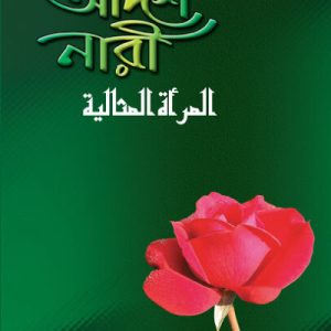 আদর্শ নারী