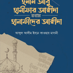 আবু হানাফীর আক্বীদা বনাম হানাফীদের আক্বীদা