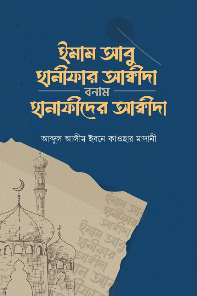 আবু হানাফীর আক্বীদা বনাম হানাফীদের আক্বীদা
