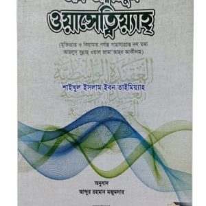 আল-আক্বীদাতুল ওয়াসেত্বিয়াহ