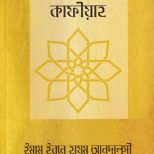 আল নাবযাতুল কাফীয়াহ