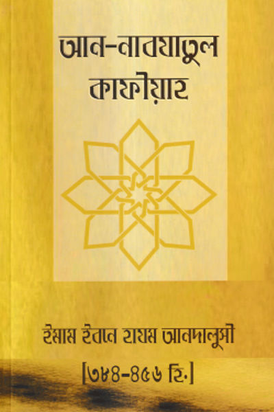 আল নাবযাতুল কাফীয়াহ