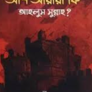 আশ'আরীরা কি আহলুস সুন্নাহ