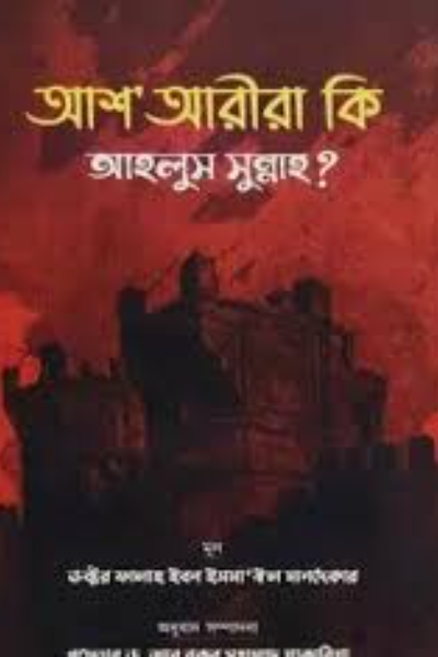 আশ'আরীরা কি আহলুস সুন্নাহ