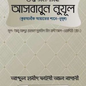 আসবাবুন নুযুল