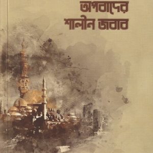 আহলে হাদিস সম্বন্ধে ধারণা নিরসন ও অপবাদের শালীন জবাব