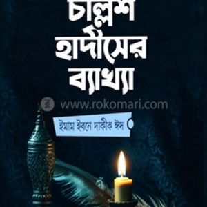 ইমাম নববীর চল্লিশ হাদীসের ব্যাখ্যা