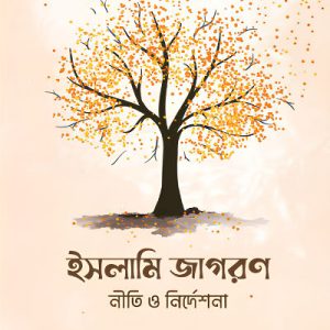 ইসলামি জাগরণ
