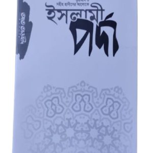 ইসলামী পর্দা