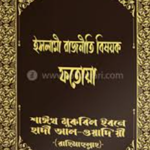 ইসলামী রাজনীতি বিষয়ক ফাতোয়া